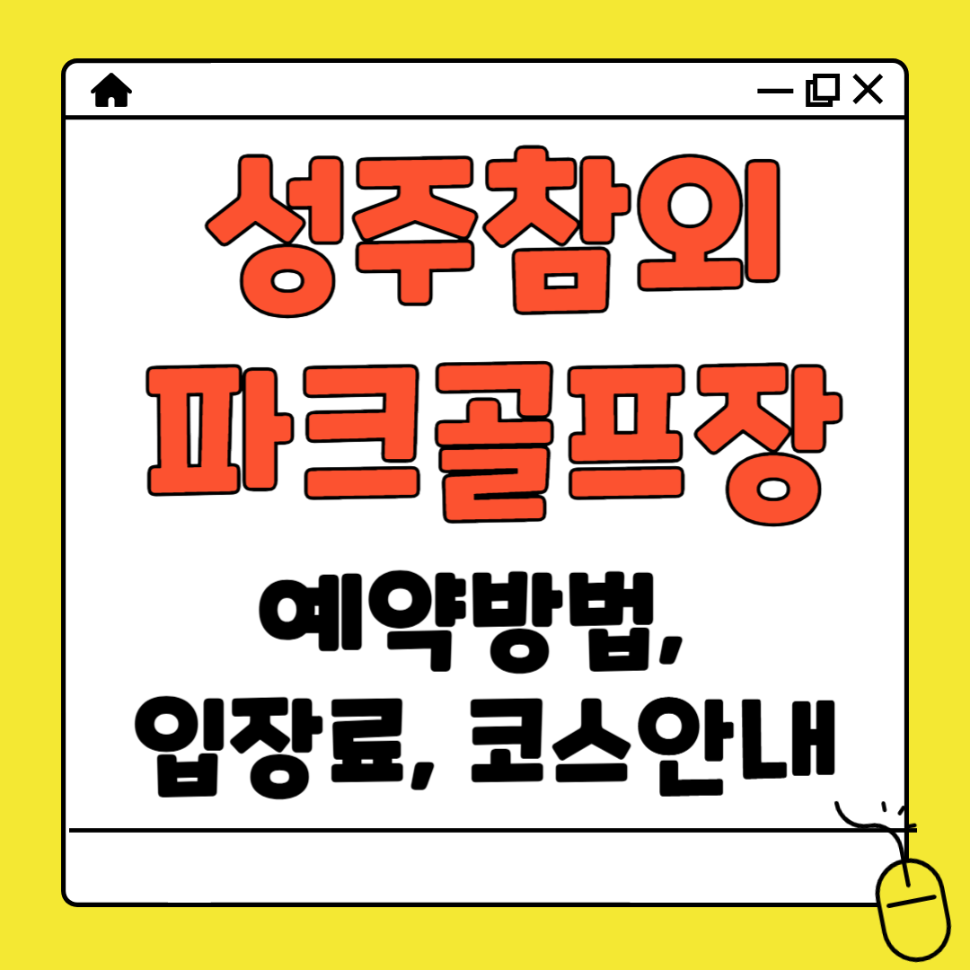 성주참외파크골프장 예약