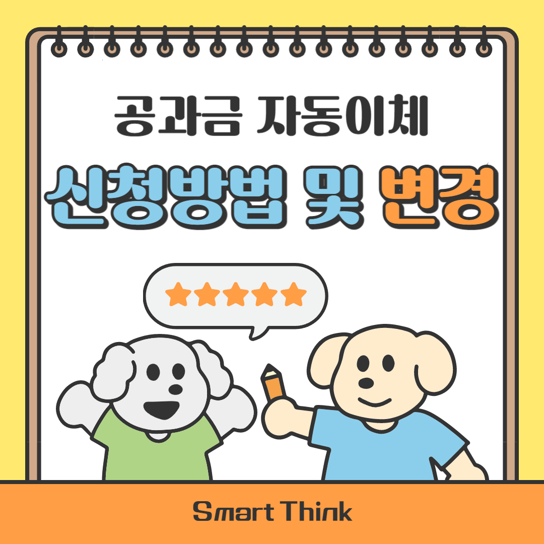 공과금 자동이체 신청방법 및 변경