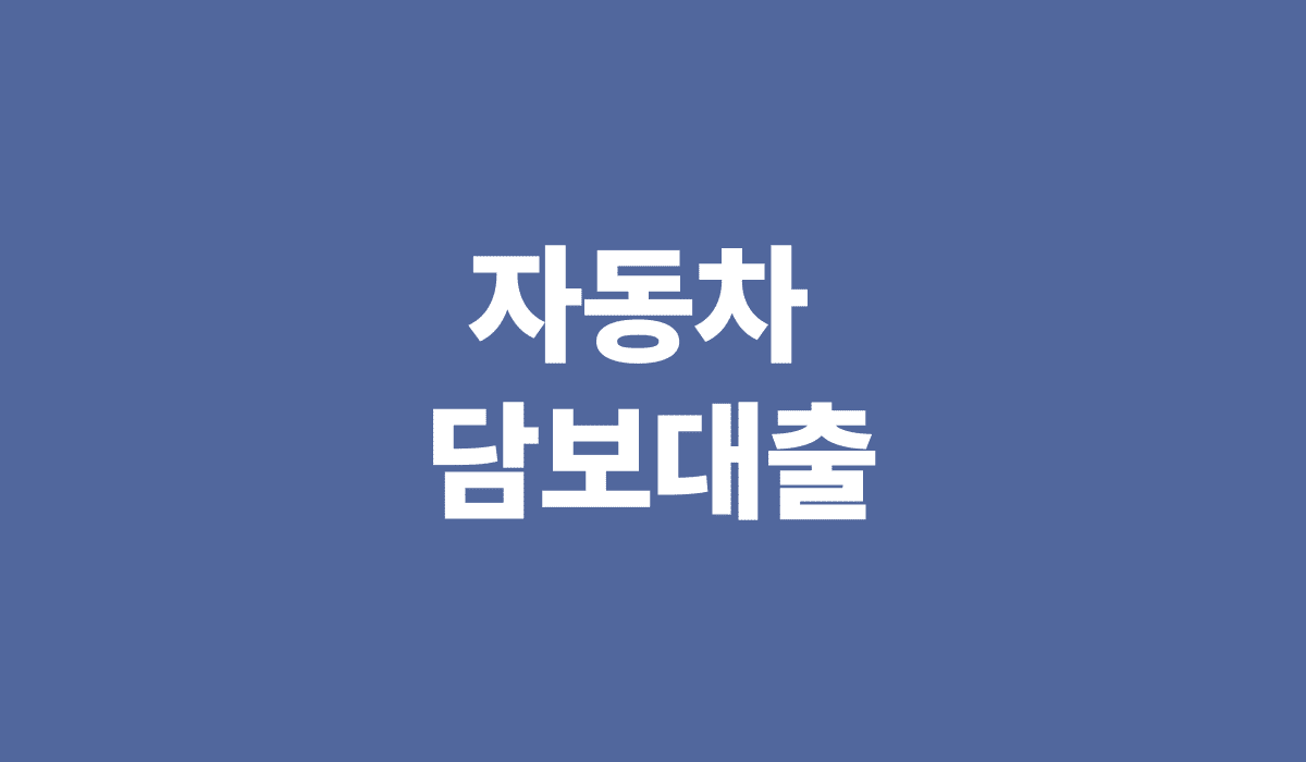 자동차_담보대출_썸네일
