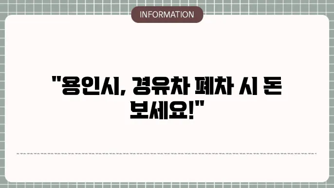 용인시 경유차 조기폐차 지원 사업