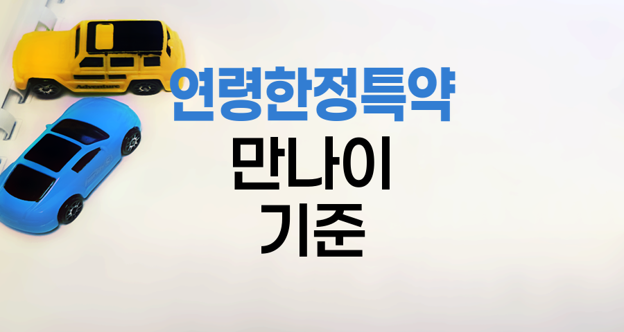 현대해상 자동차보험 연령한정특약 만나이 기준 완벽 해설