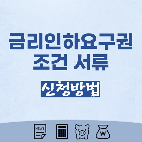 금리인하요구권-신청-조건-방법-알아보기