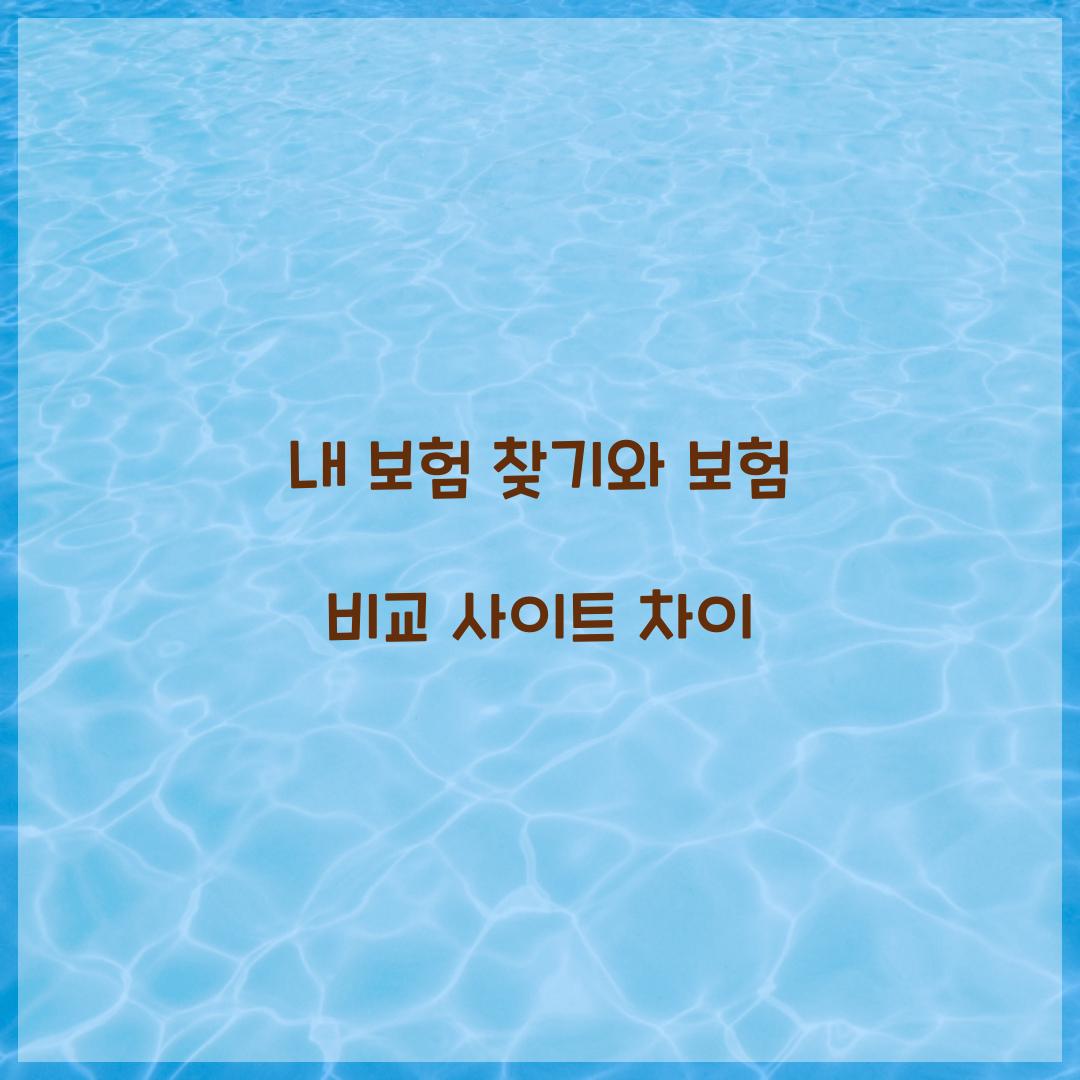 내 보험 찾기와 보험 비교 사이트 차이