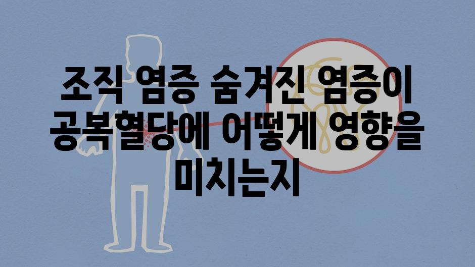 조직 염증 숨겨진 염증이 공복혈당에 어떻게 영향을 미치는지