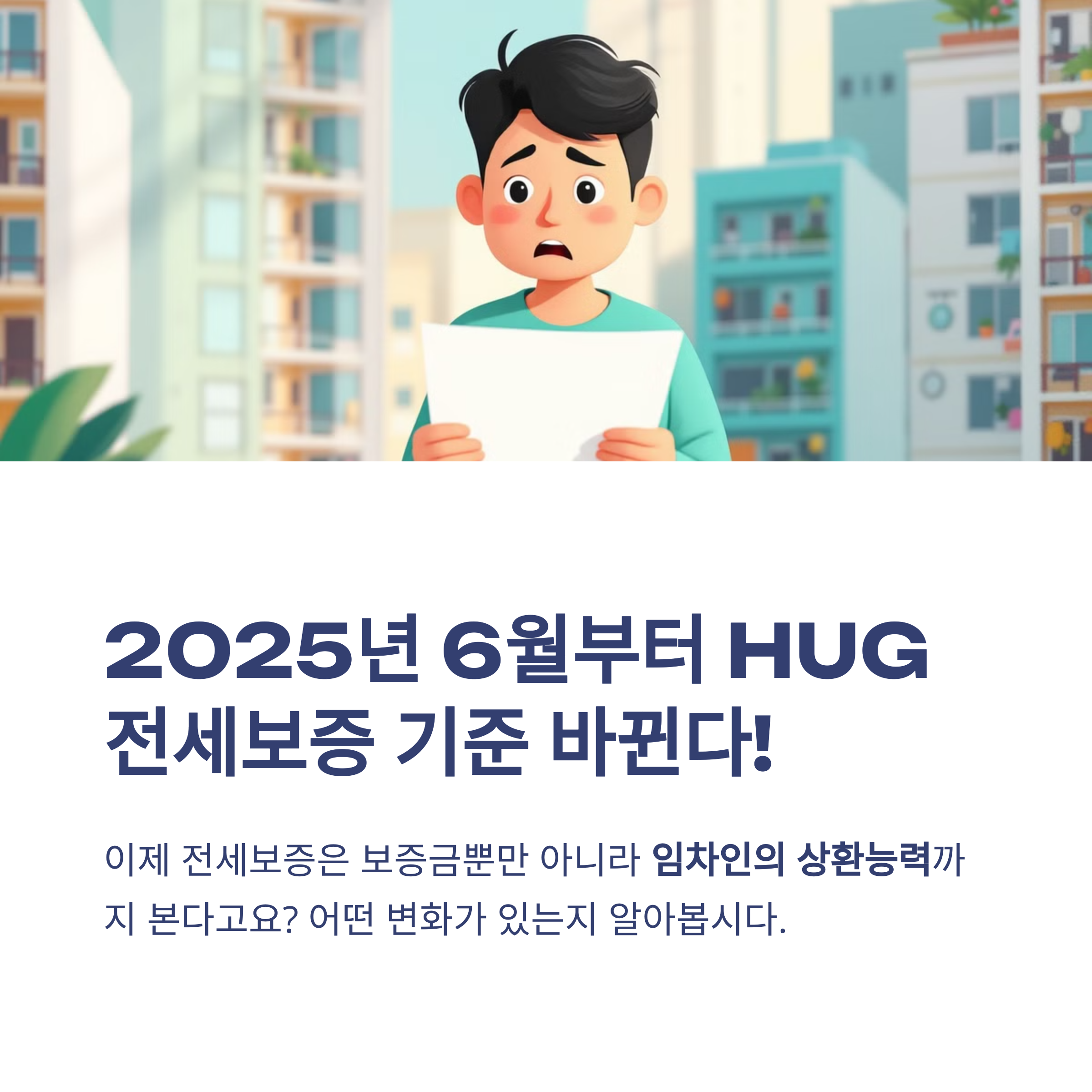 2025년 6월 달라지는 HUG 전세보증, 임차인의 상환능력도 본다네요!
