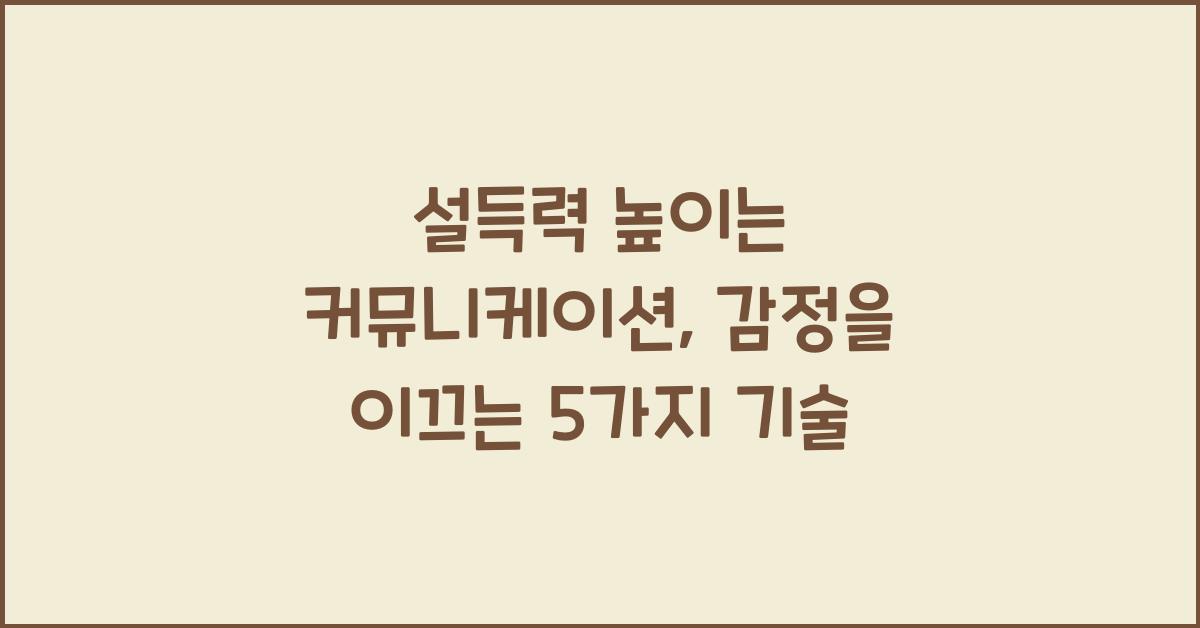 설득력 높이는 커뮤니케이션