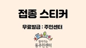 예방접종스티커-발급