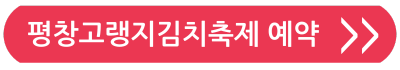 2024김장축제 평창고랭지김장축제