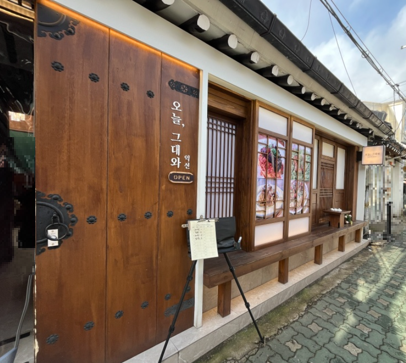 분위기 좋은 익선 맛집, 오늘그대와