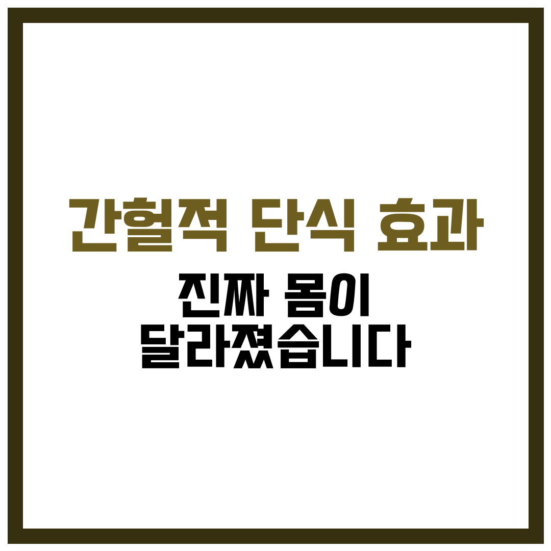 간헐적 단식 효과, 진짜 몸이 달라졌습니다