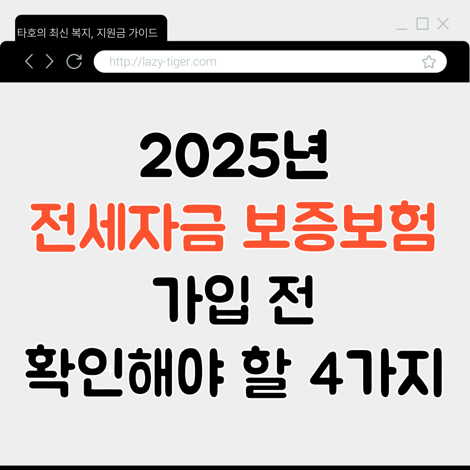 2025년 전세자금보증보험, 가입 전 꼭 확인해야 할 4가지