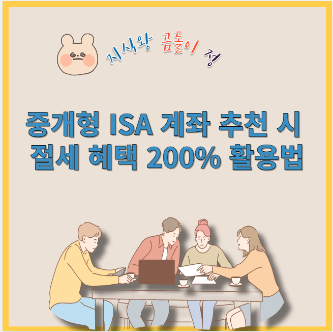 중개형 isa 계좌 추천 시 절세 혜택 200% 활용법