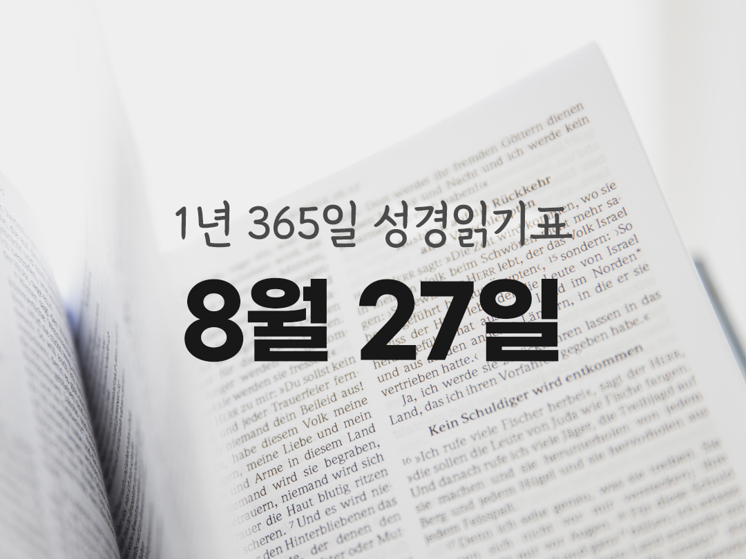 1년 365일 성경읽기 애가 성경읽기 진도표