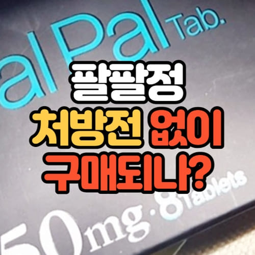 팔팔정 처방전 없이