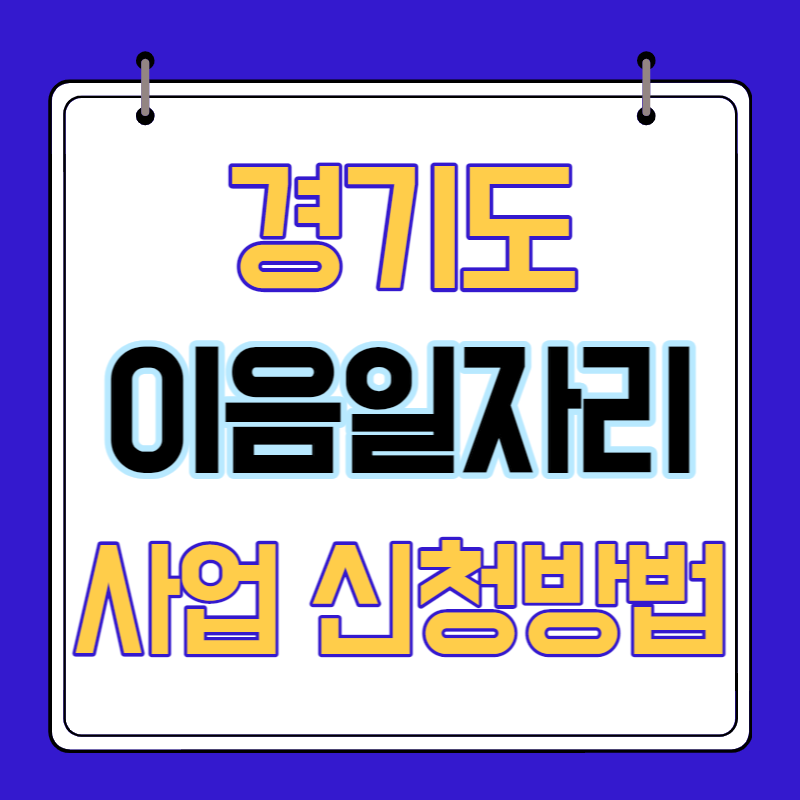 이음일자리