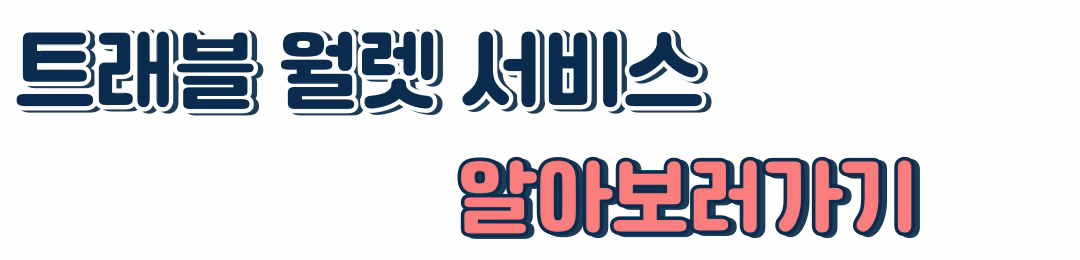 트래블월렛