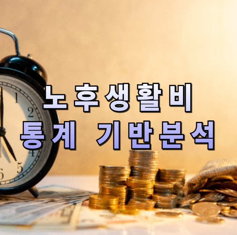 노후생활비,노후준비,노후트렌드,은퇴준비,국민연금,퇴직연금,개인연금,생활비통계,물가상승,은퇴재무설계