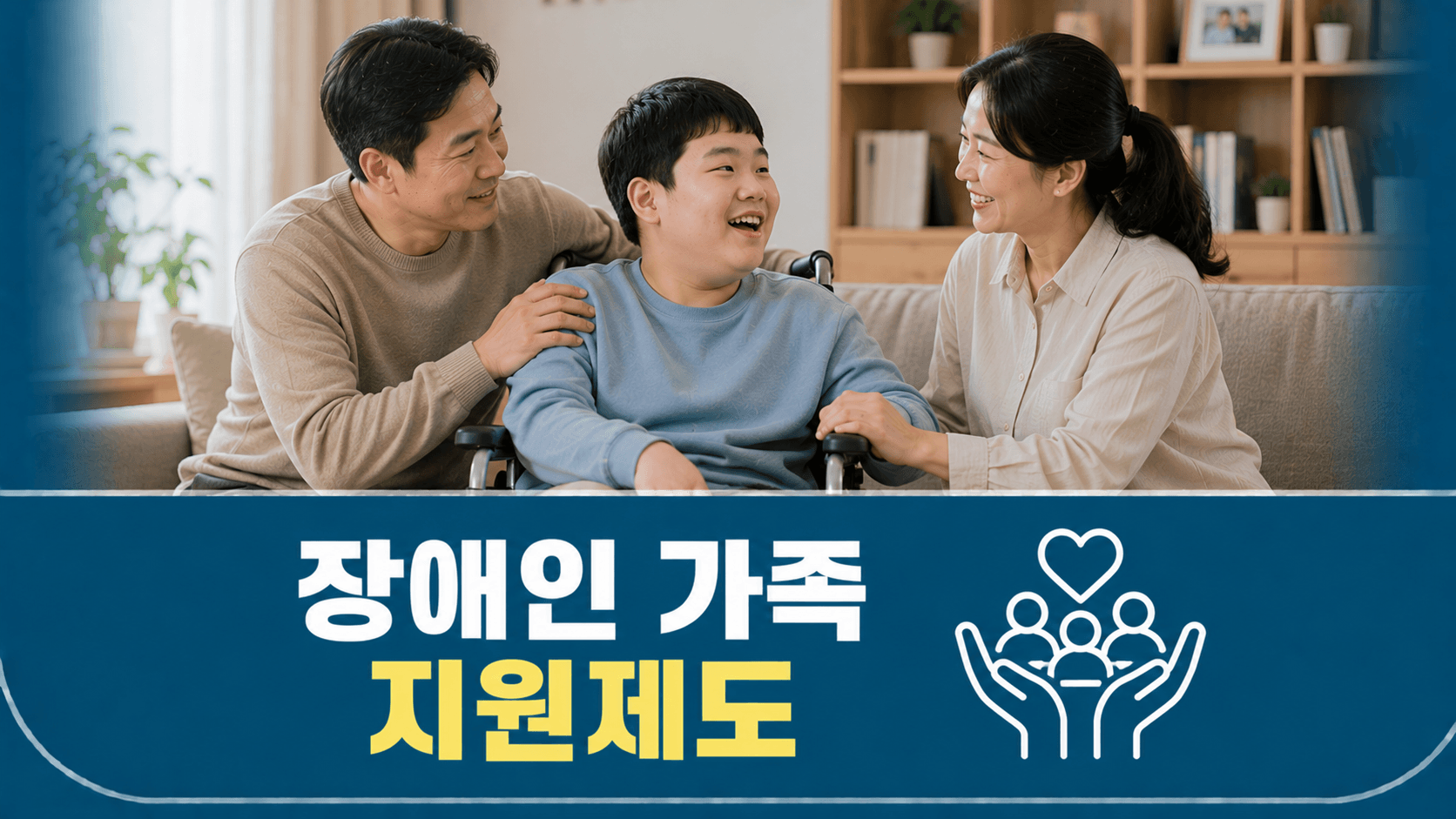 장애인 가족 지원제도