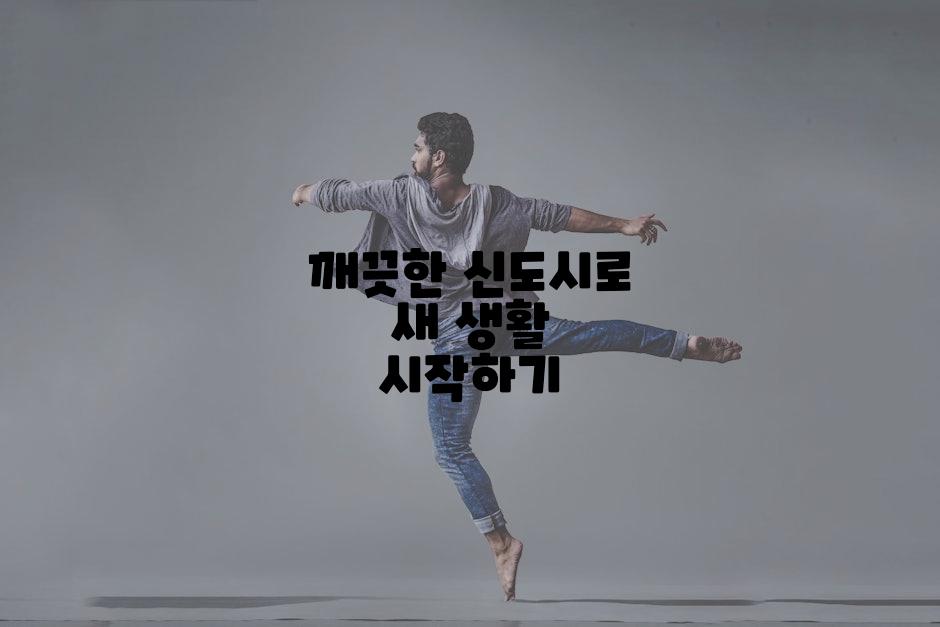 깨끗한 신도시로 새 생활 시작하기