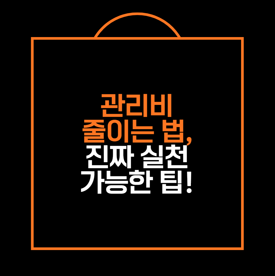 관리비 줄이는 법, 진짜 실천 가능한 팁!
