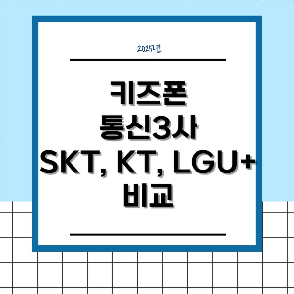 키즈폰 통신3사 SKT, KT, LGU+ 비교