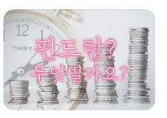펀드란 무엇인가?3