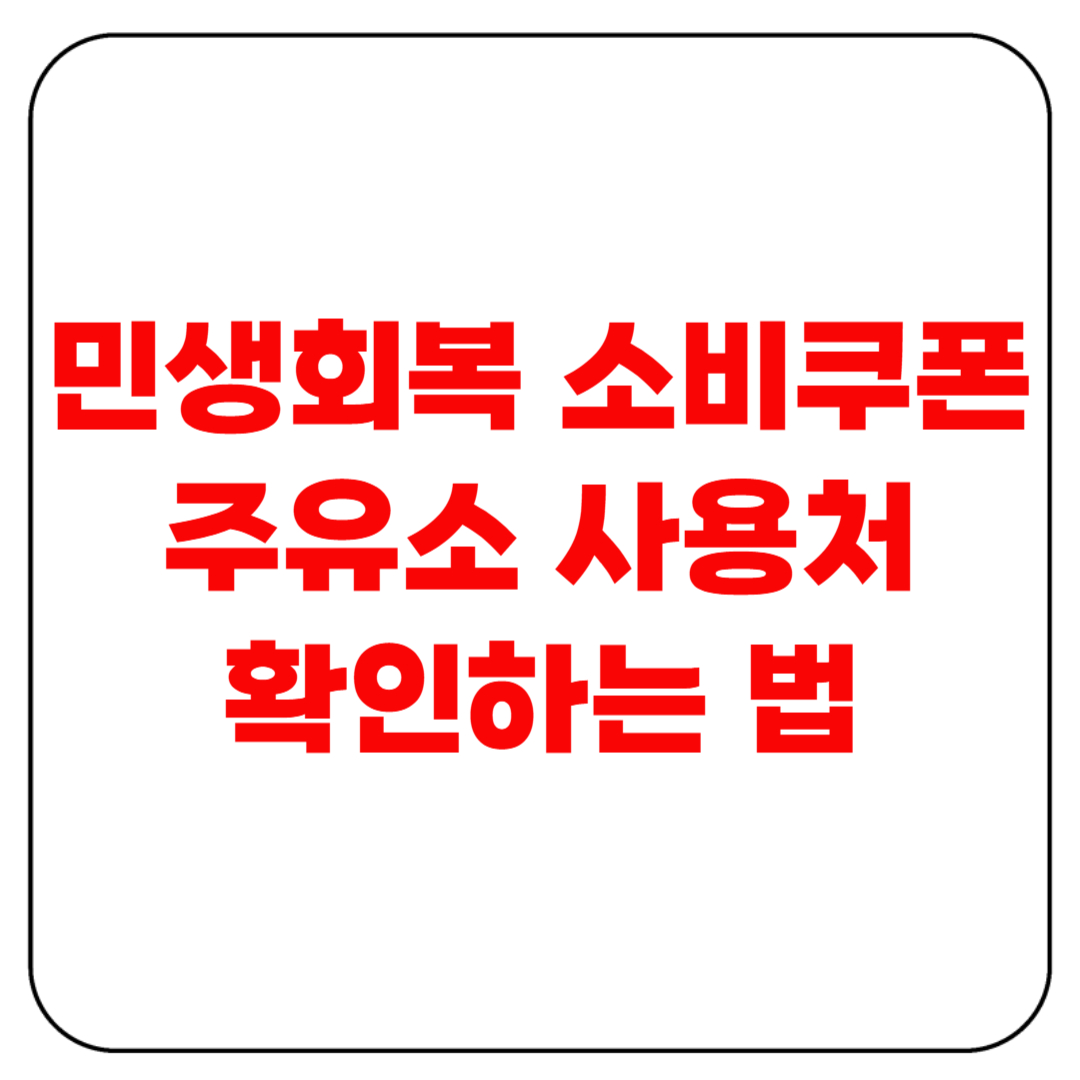 민생회복 소비쿠폰 주유소 사용처 확인하는 법