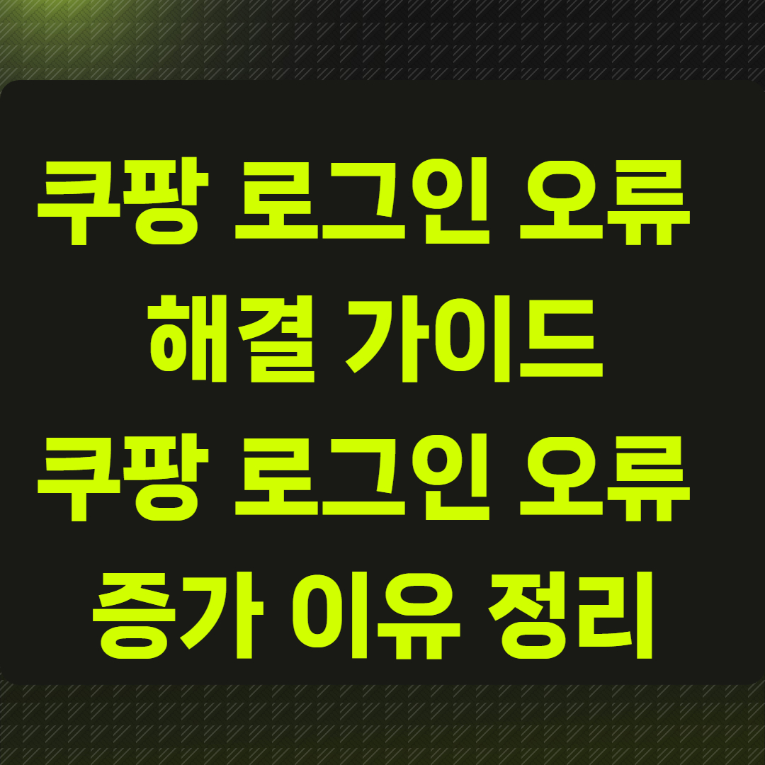 쿠팡 로그인 오류 해결 가이드
