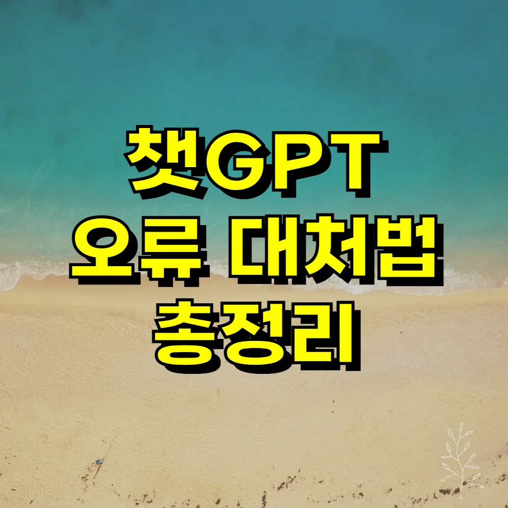 챗GPT 오류 대처법 총정리