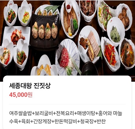 세종대왕진짓상