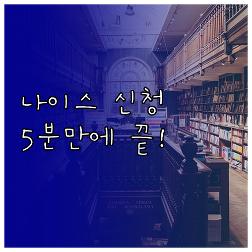 나이스 대국민서비스 학부모 서비스 신..