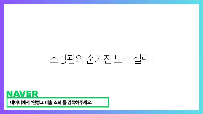 미스터트롯드철운자 김민욱 33세 소방관