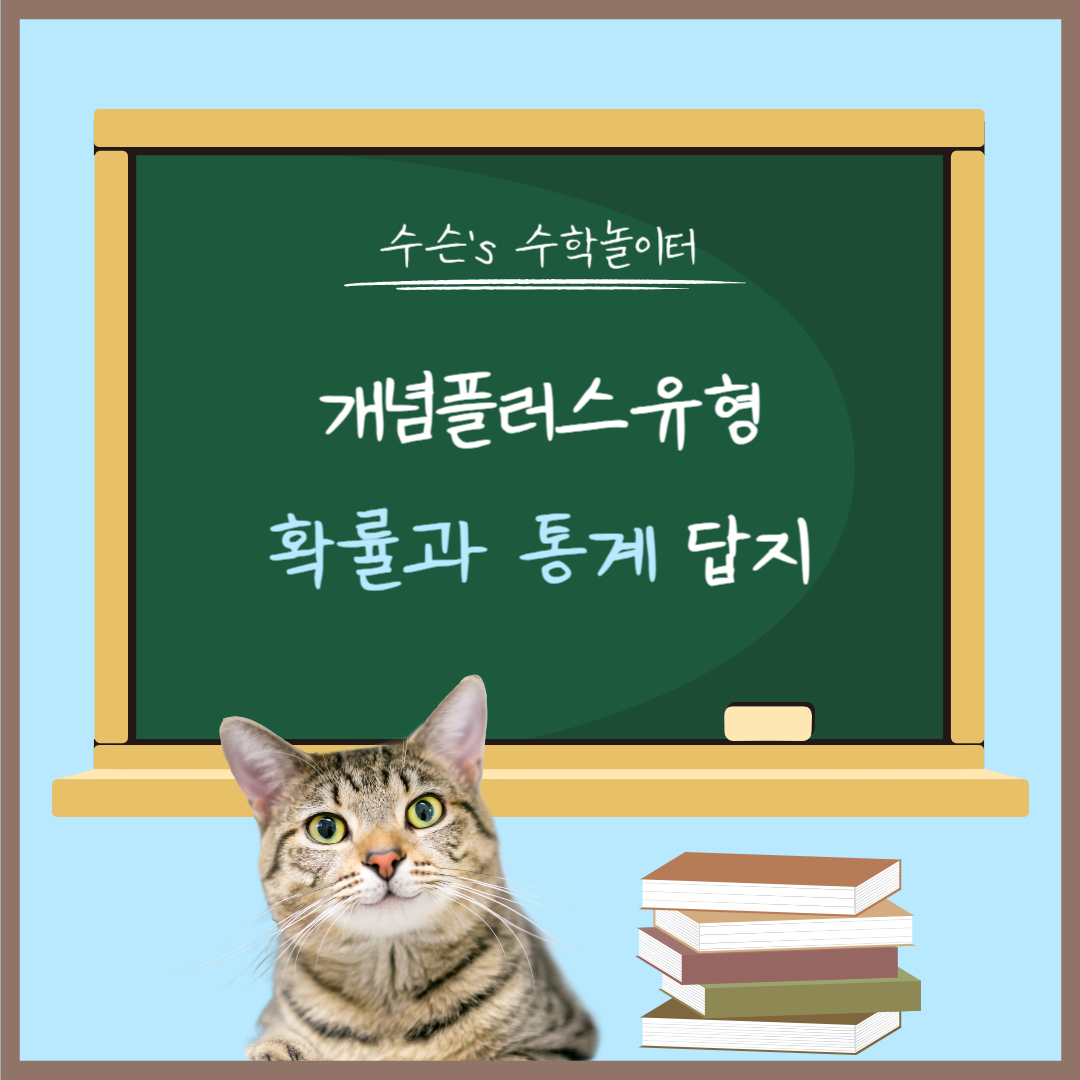 개념플러스유형 확률과 통계 답지 대표사진