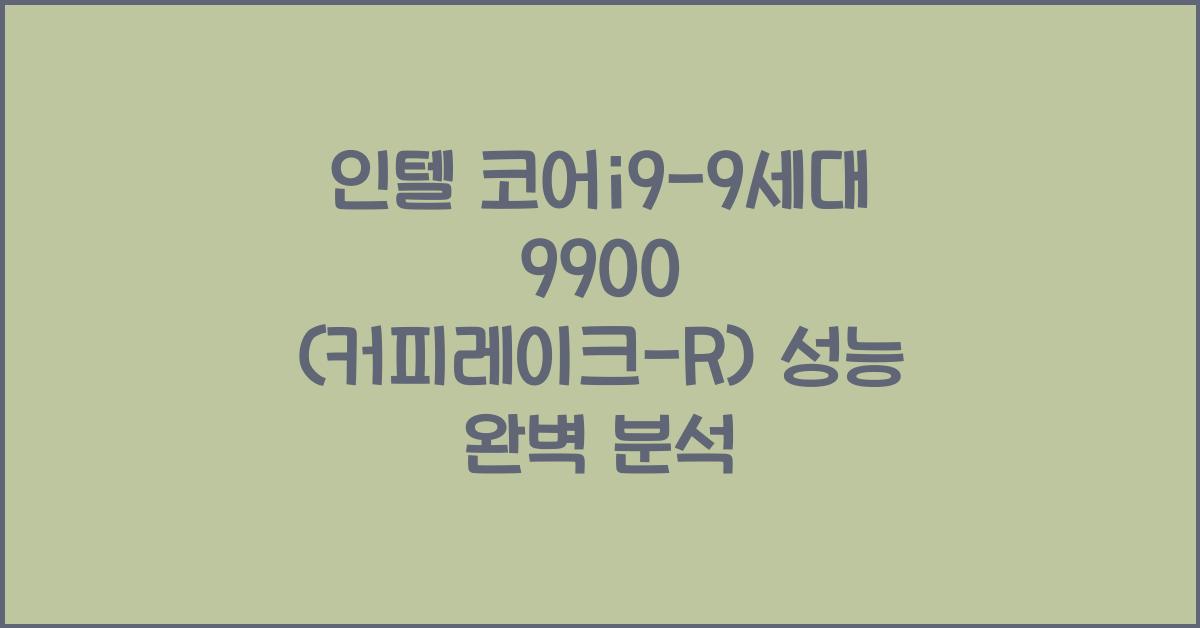 인텔 코어i9-9세대 9900 (커피레이크-R)