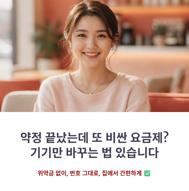 학생폰 자급제 개통, 위약금 없이 유심만 갈아 끼우는 기준