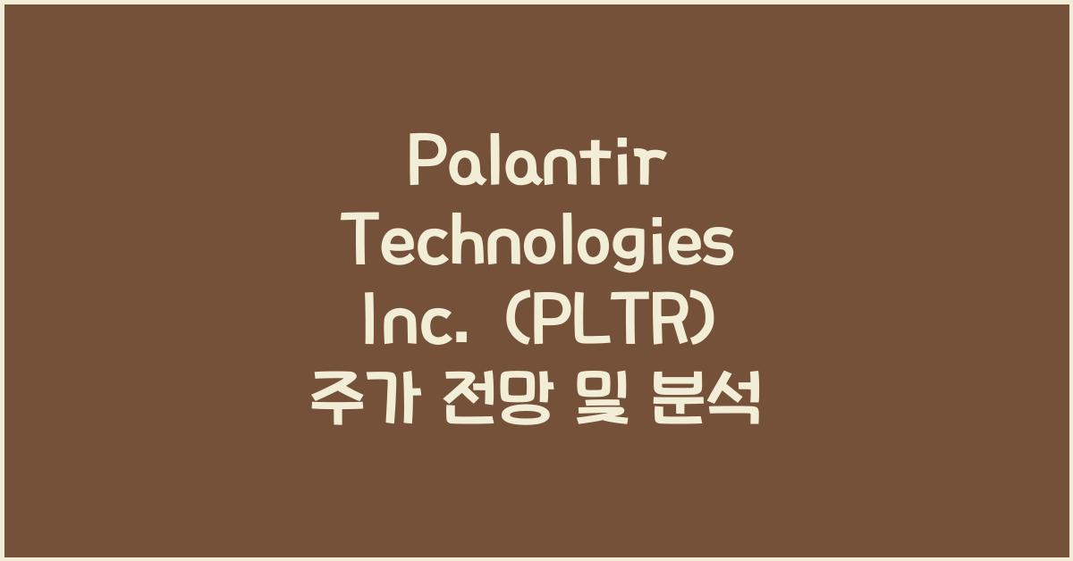 Palantir Technologies Inc. (PLTR) 주가