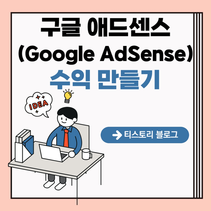 구글 애드센스 수익 만들기 이미지