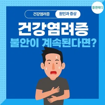 건강염려증 테스트 원인 치료 극복방법_7