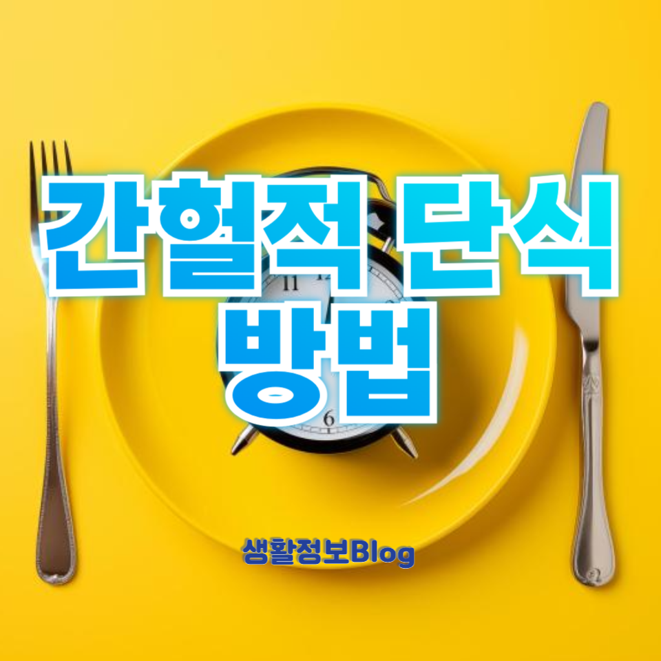 간헐적 단식 방법