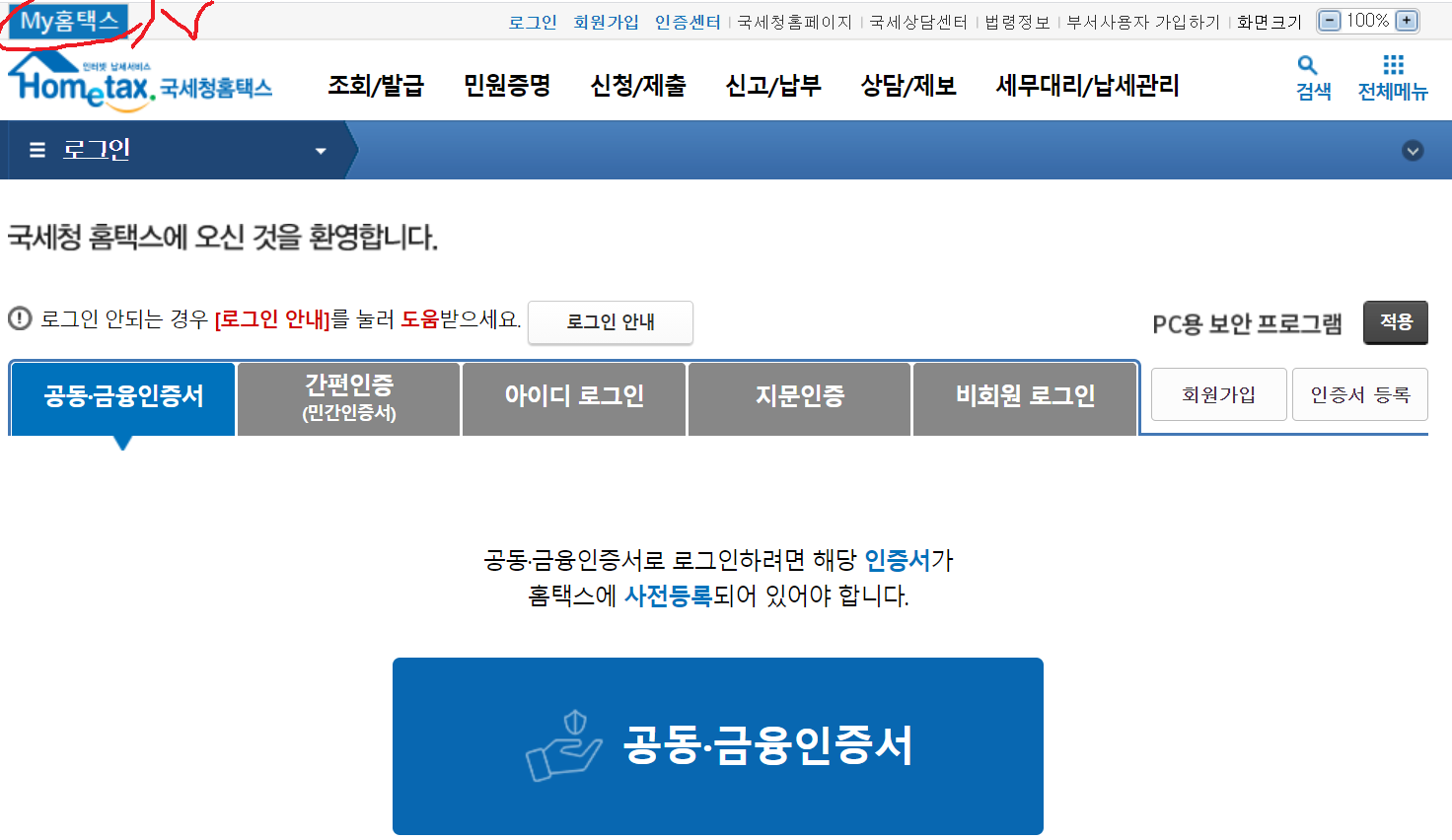 홈택스 로그인 페이지