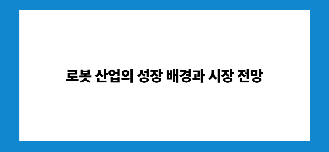 로봇 관련주 및 대장주