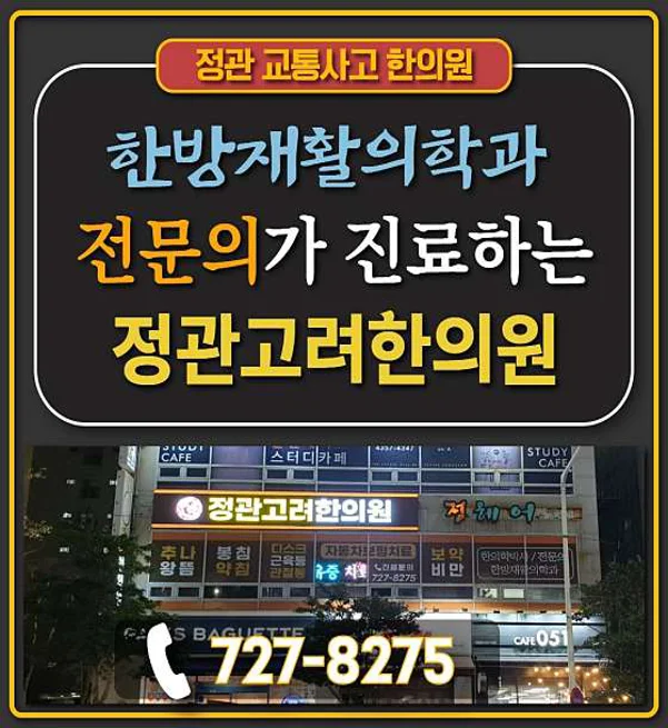정관고려한의원