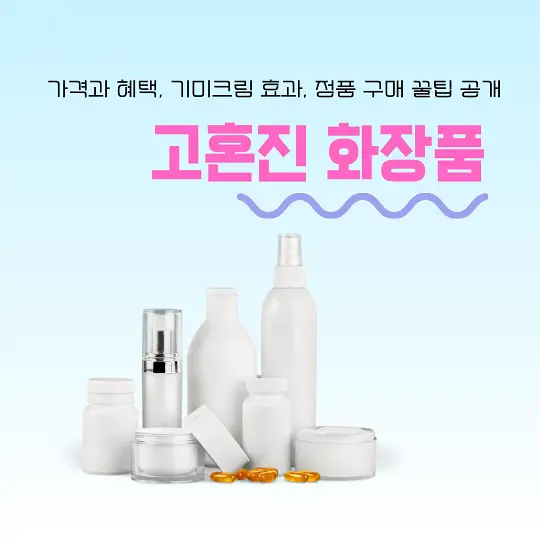 고혼진 화장품