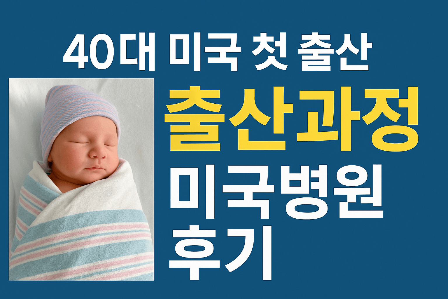 40 대 미국 첫 출산 출산과정