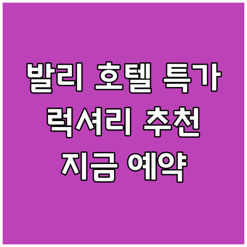 발리 럭셔리 호텔 특가 정보 추천