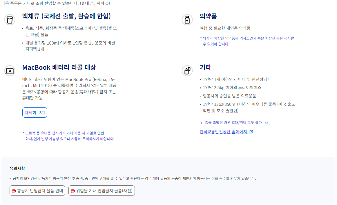 항공기 제한적 기내 반입 가능(휴대 수하물 △ / 위탁 수하물 O) 물품