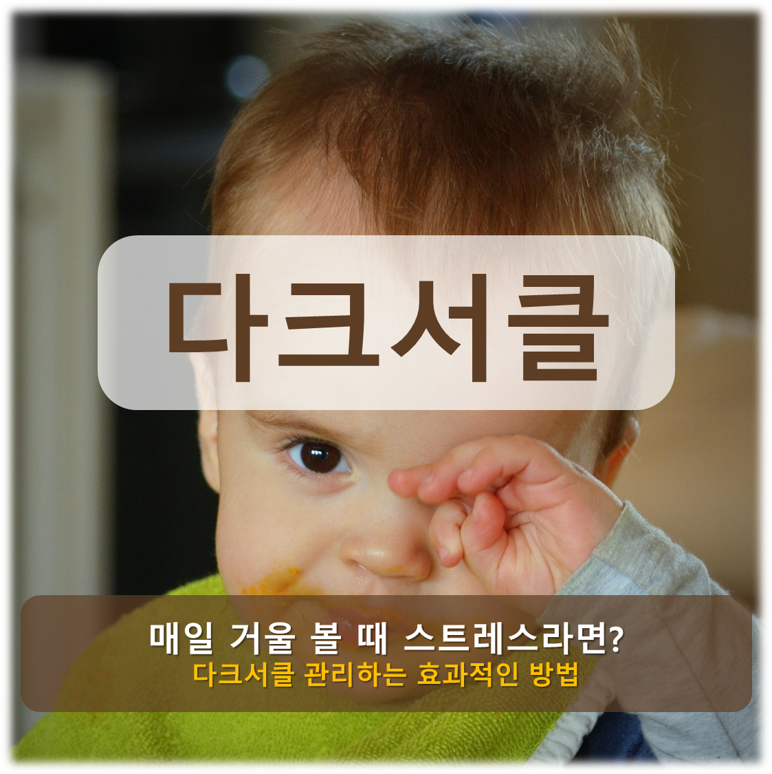 다크서클 관리방법