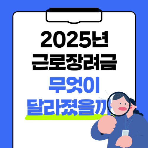 2025년 근로장려금, 무엇이 달라졌을까?
