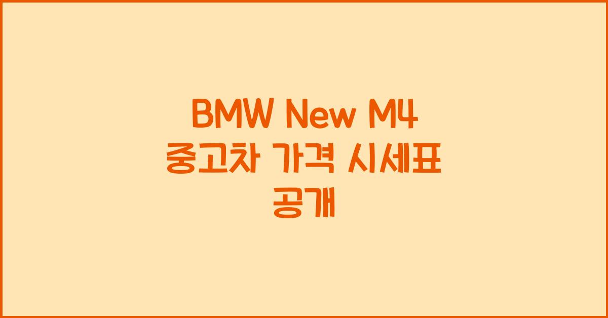 BMW New M4 중고차 가격 시세표