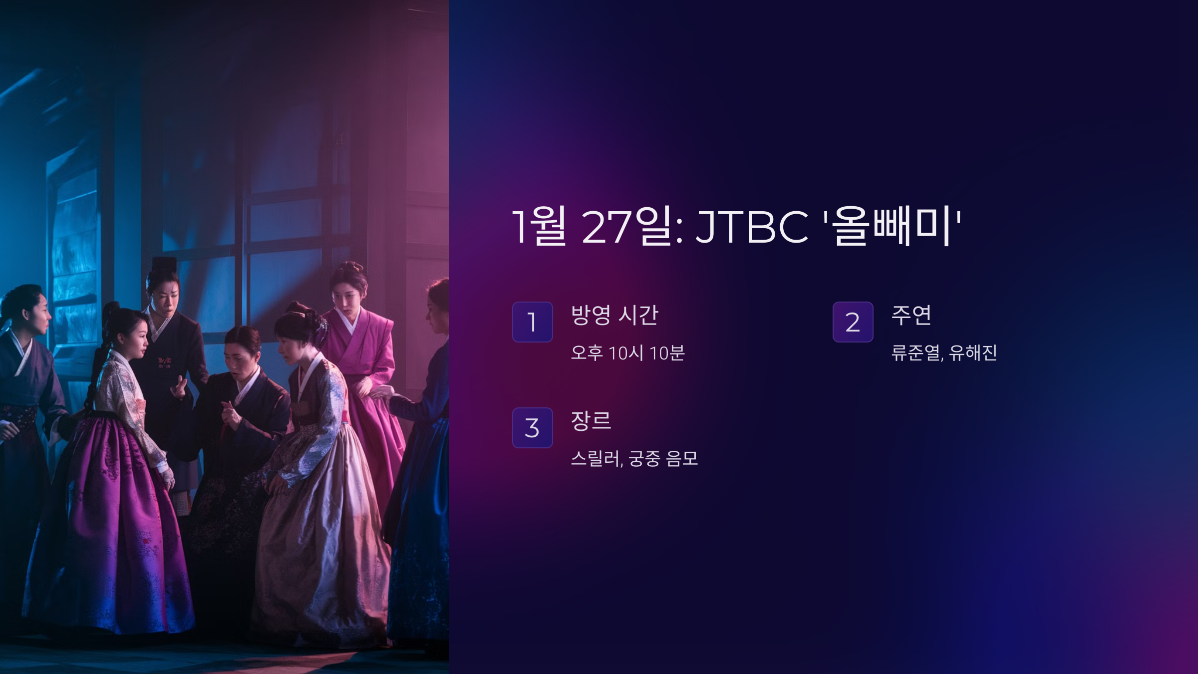 1월 27일 (월요일): JTBC